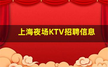 邢台夜总会招聘