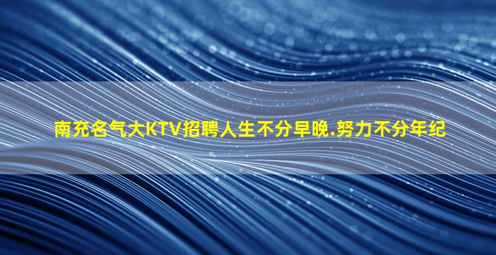 四川夜场招聘