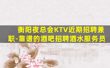 安徽KTV招聘